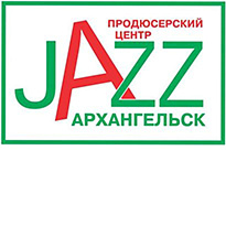 Продюсерский центр «Архангельский джаз»